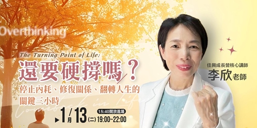 event-banner-還要硬撐嗎？ ～停止內耗、修復關係、翻轉人生的關鍵三小時