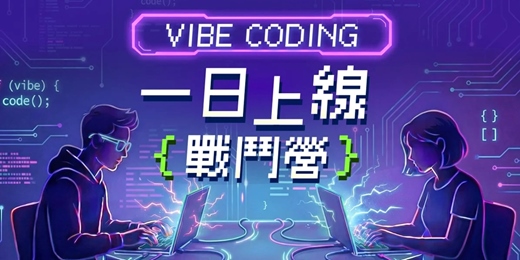 event-banner-Vibe Coding 一日上線戰鬥營｜Vibe Coder 拖延症良藥