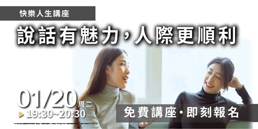 event-banner-【高雄場】說話有魅力,人際更順利!掌握高情商溝通術,讓關係從此不卡關