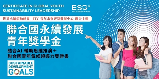 event-banner-全球永續青年大使培力獎學金計畫 | AI 引導思維推演+聯合國最強青年永續倡議工具包| SDGs ESG CSR 永續實踐共學聯盟| 百位青年領袖實測最有效快速掌握永續通識與實踐倡議課程
