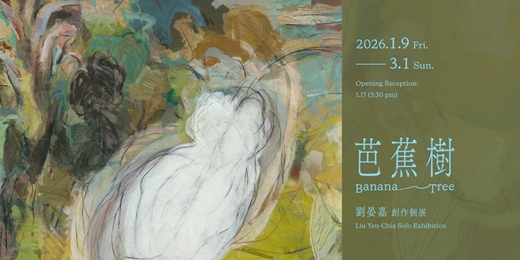 event-banner-劉晏嘉 創作個展【芭蕉樹】 Liu Yen-Chia Solo Exhibition : Banana tree