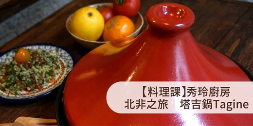 event-banner-1/24（六）秀玲廚房-北非之旅：塔吉鍋