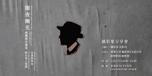 event-banner-《闇夜幽光 威權歷史遺址——安康接待室／新店軍人監獄》沈昭良攝影集分享會