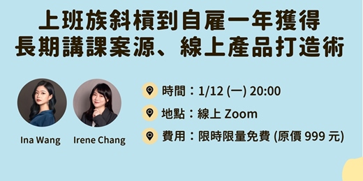 event-banner-【限時限量免費】從上班族斜槓到獲得長期講課案源、高價產品打造術 (上班族斜槓/職涯講師/諮詢師/自媒體/個人品牌專場)