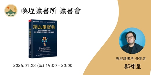 event-banner-【嶼埕讀書所】直播讀書會  - 《納瓦爾寶典》
