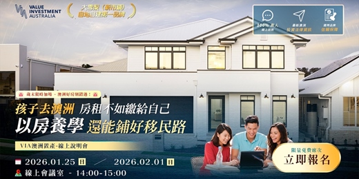 event-banner-孩子去澳洲，房租不如繳給自己，以房養學還能鋪好移民路｜VIA澳洲置產-線上說明會