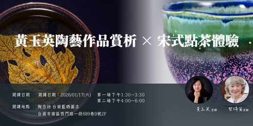 event-banner-【台南藍晒】黃玉英陶藝作品賞析 × 宋式點茶體驗