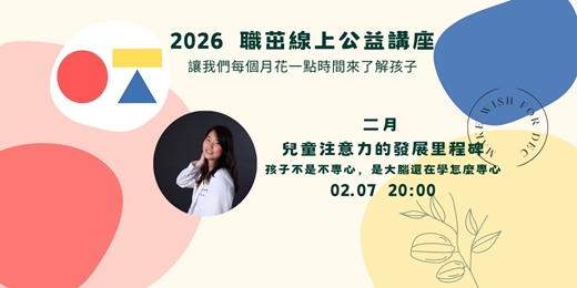 event-banner-兒童注意力的發展里程碑: 孩子不是不專心，是大腦還在學怎麼專心