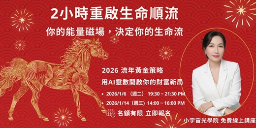 event-banner- 【2026流年黃金策略｜用AI靈數開啟你的財富新局】2小時重啟生命順流