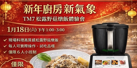 event-banner-新年廚房新氣象|TM7 松露野菇燉飯體驗會 給自己,多一種生活的選擇