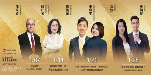 event-banner-2026/1/7、1/14、1/21、1/28(三) - 【2026年1月份】財富設計與傳承思維系列月 線上專題講座