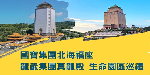 event-banner-【2026年1月份~免費活動】-🌿【國寶集團北海福座&龍巖集團真龍殿~生命園區巡禮】1/17(六)、1/18(日)、1/24(六)