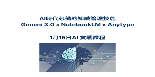 event-banner-1月15日（四）AI實戰課程：【AI時代必備的知識管理技能：Gemini 3.0 x NotebookLM x Anytype】