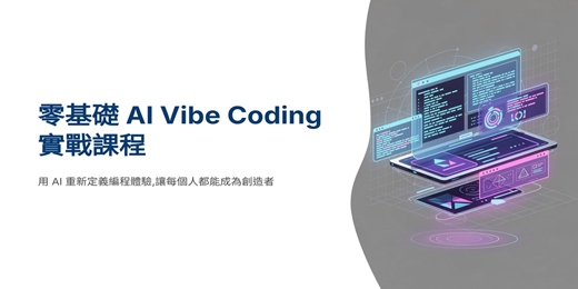event-banner-1月24日(六)零基礎 AI Vibe Coding 實戰課程
