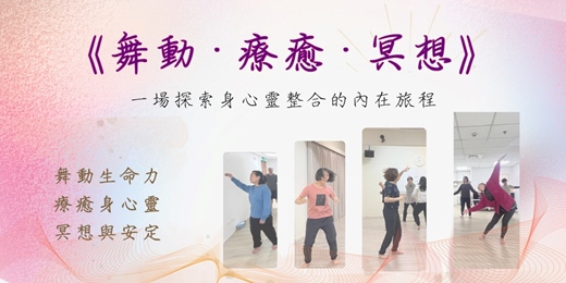 event-banner-《舞動．療癒．冥想》