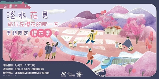 event-banner-【2026 淡水花見｜旅行在櫻花的那一方】