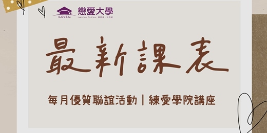 event-banner-戀愛大學聯誼活動｜ 2026年【戀愛大學最新課表】熱烈報名ing！台北｜新竹｜台中｜台南｜高雄單身未婚聯誼活動