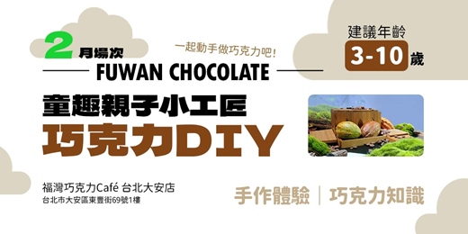 event-banner-【2月】童趣親子小工匠巧克力DIY
