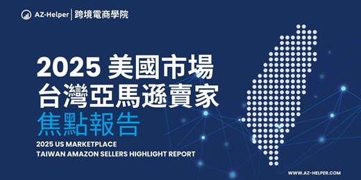 event-banner-跨境電商學院 - 2025 美國市場 , 台灣人在亞馬遜 《2025 跨境電商實戰焦點報告》 | 跨境電商學院