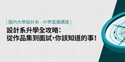 event-banner-【免費直播】設計系升學全攻略：從作品集到面試，你該知道的事！