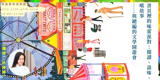 event-banner-書頁裡的味蕾派對|【閱讀、談味、嚐故事_______與總編的文學園遊會】(特製文學餐點+講座)