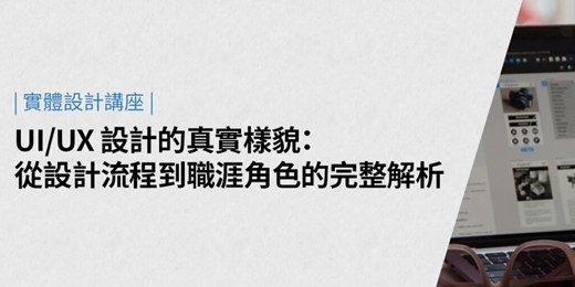event-banner-【非設計背景也能進入UIUX】 從設計流程到設計師角色完整解析