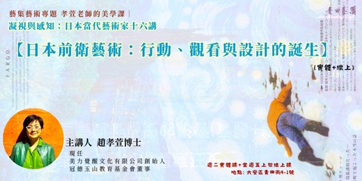 event-banner-藝集孝萱美學課|凝視與感知_日本當代藝術家十六講【日本前衛藝術:行動、觀看與設計的誕生】 (線上+實體)