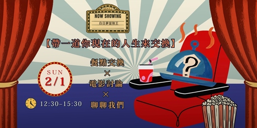 event-banner-帶一道你現在的人生來交換 : 餐點交換 × 電影交流🎬