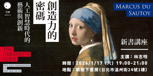 event-banner-《創造力的密碼：人工智慧時代的藝術與創新》新書講座