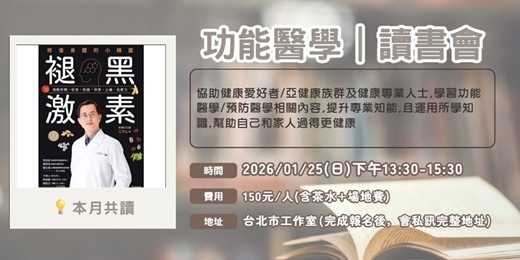 event-banner-功能醫學讀書會x褪黑激素 修復身體的小精靈
