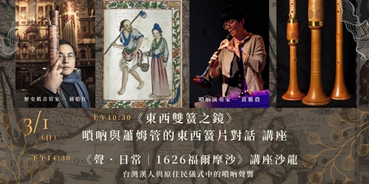 event-banner-微光國際古樂節｜3/1《東西雙簧之鏡》＆《聲．日常 ｜1626 福爾摩沙》｜黃雅農講座沙龍