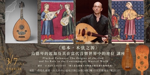 event-banner-微光國際古樂節|3/7《追本・木弦之源》烏德琴的起源及其在當代音樂世界中的地位|Alban Couëffé 講座