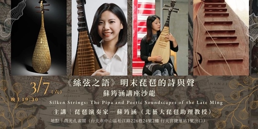 event-banner-微光國際古樂節|3/7《絲弦之語》明末琵琶的詩與聲|蘇筠涵講座沙龍