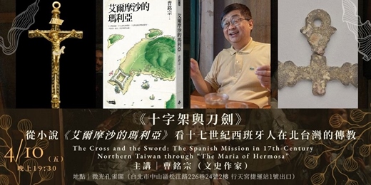 event-banner-微光國際古樂節|4/10《十字架與刀劍》- 從小說《艾爾摩沙的瑪利亞》看十七世紀西班牙人在北台灣的傳教|曹銘宗講座