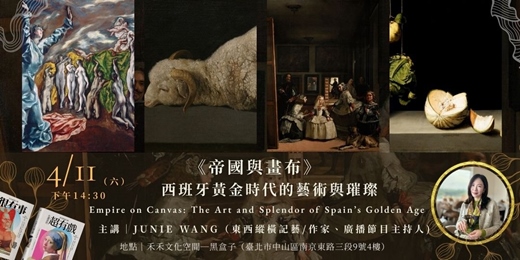 event-banner-微光國際古樂節｜4/11《帝國與畫布》西班牙黃金時代的藝術與璀璨｜Junie Wang講座