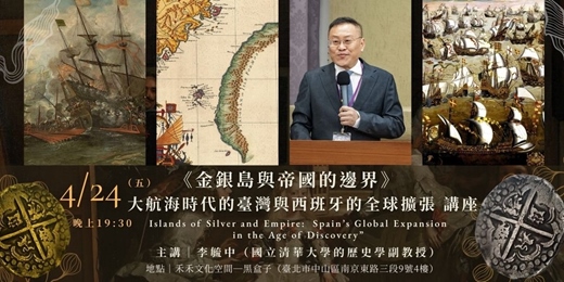 event-banner-微光國際古樂節｜4/24《金銀島與帝國的邊界》大航海時代的臺灣與西班牙的全球擴張｜李毓中講座