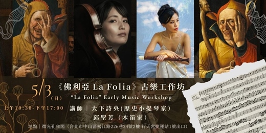 event-banner-微光國際古樂節|5/3《佛利亞 La Folia》|邱聖芳與大下詩央 古樂講座、工作坊