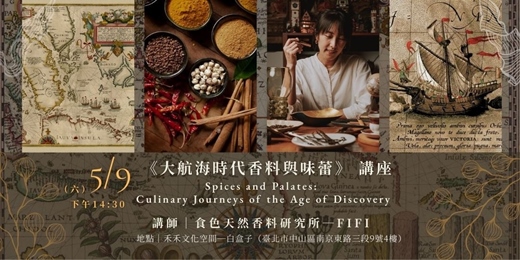 event-banner-微光國際古樂節｜5/9《大航海時代香料與味蕾》｜食色天然香料研究所 所長FiFi 講座