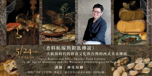 event-banner-微光國際古樂節｜5/24《大航航線與銀匙傳說》大航海時代的飲食文化與台灣的西式美食傳統｜神奇海獅講座