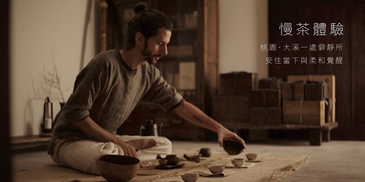 event-banner-《慢茶體驗》—  桃園．大溪一處僻靜所的安住當下與柔和覺醒