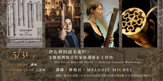 event-banner-微光國際古樂節｜5/31《伊比利的甜美龍吟》文藝復興低音管家族｜講座工作坊