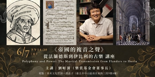 event-banner-微光國際古樂節｜6/7《帝國的複音之聲》從法蘭德斯到伊比利的古樂｜劉岠渭講座