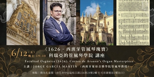 event-banner-微光國際古樂節｜6/12《1626・西班牙管風琴瑰寶》科瑞亞的管風琴學院｜Jorge Garcia Martín 講座