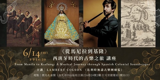event-banner-微光國際古樂節｜6/14《從馬尼拉到基隆》西班牙時代的古樂之旅｜Lambert Colson 講座