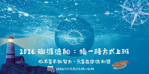 event-banner-【職涯探索】職涯渡船：換一種方式上班