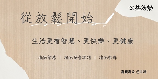 event-banner-從放鬆開始，生活更有智慧、更快樂、更健康😊