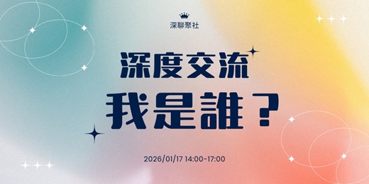 event-banner-深度交流之《我是誰:從他人眼中,看見真實的自己》