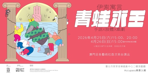 event-banner-澳門足各藝術社《伊索寓言—青蛙求王》