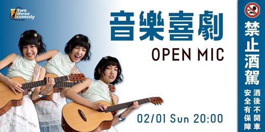 event-banner-2026 二月|音樂喜劇 Open Mic|主持:怡岑