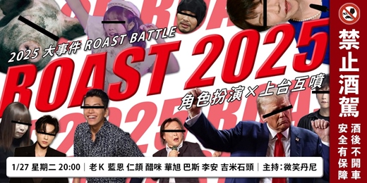 event-banner-ROAST 2025｜大事件 Roast Battle｜角色扮演ｘ上台互噴
